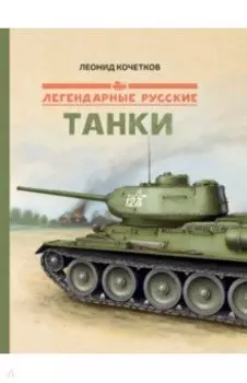 Легендарные русские танки