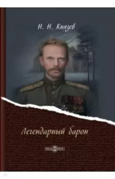 Легендарный барон