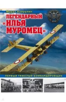 Легендарный "Илья Муромец". Первый тяжелый бомбардировщик