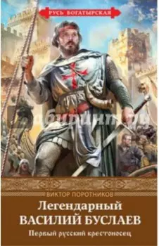 Легендарный Василий Буслаев. Первый русский крестоносец