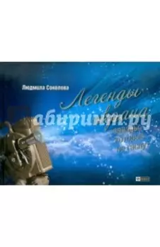 Легенды экрана. Звезды, которые не гаснут