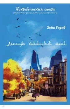 Легенды бакинской осени