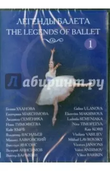 Легенды балета. Часть 1 (DVD)
