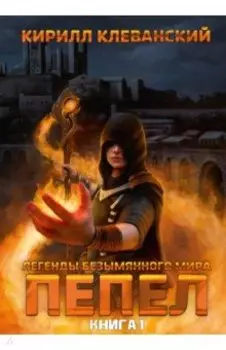 Легенды Безымянного Мира. Книга 1. Пепел