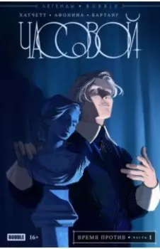 Легенды Bubble. Часовой. Время против