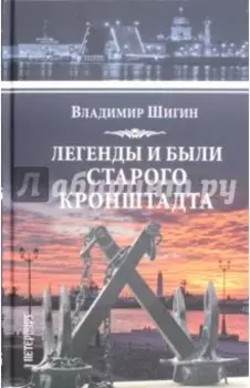 Легенды и были старого Кронштадта