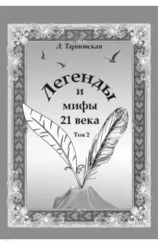 Легенды и мифы 21 века. Том 2. Новая эра. Интермедия