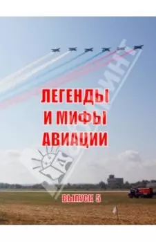 Легенды и мифы авиации. Из истории отечественной и мировой авиации. Сборник статей. Выпуск 5