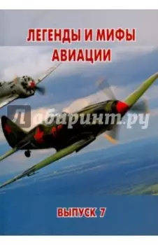 Легенды и мифы авиации. Из истории отечественной и мировой авиации. Сборник статей. Выпуск 7