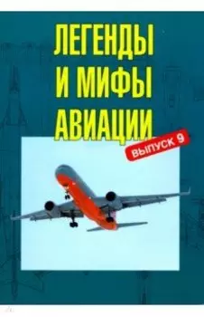Легенды и мифы авиации. Выпуск 9