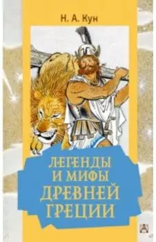 Легенды и мифы Древней Греции