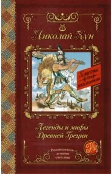 Легенды и мифы Древней Греции