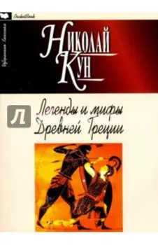 Легенды и мифы Древней Греции