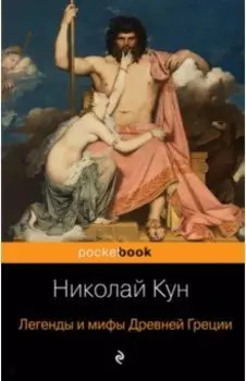 Легенды и мифы Древней Греции
