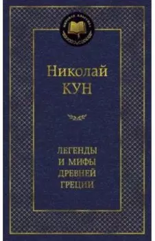 Легенды и мифы Древней Греции