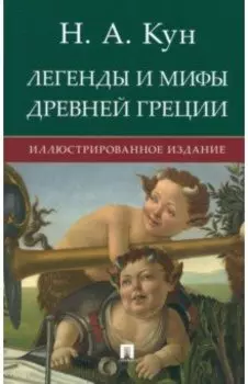 Легенды и мифы Древней Греции