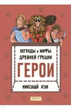 Легенды и мифы древней Греции. Книга 2. Герои