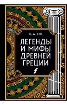 Легенды и мифы Древней Греции. Коллекционное издание