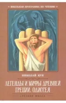Легенды и мифы Древней Греции. Одиссея