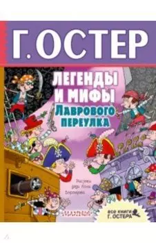 Легенды и мифы Лаврового переулка