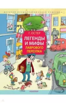 Легенды и мифы Лаврового переулка