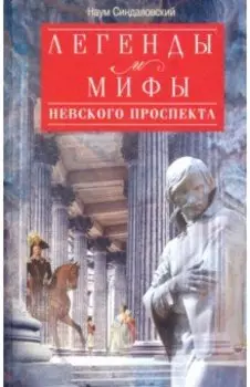 Легенды и мифы Невского проспекта