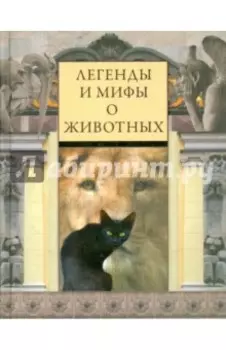 Легенды и мифы о животных