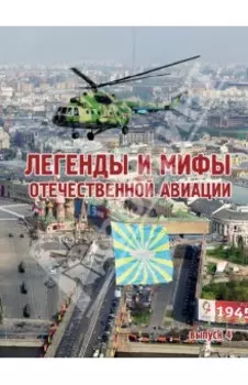 Легенды и мифы отечественной авиации. Сборник статей. Выпуск 4
