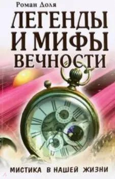 Легенды и мифы вечности. Мистика в нашей жизни