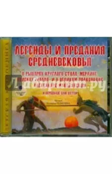 Легенды и предания Средневековья (CDmp3)