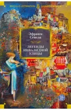 Легенды Инвалидной улицы