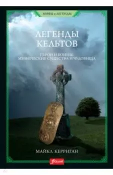 Легенды кельтов. Герои и воины. Мифические существа и чудовища