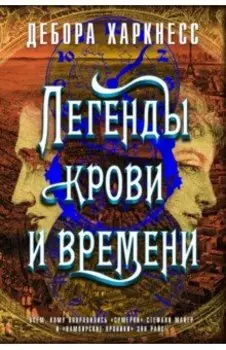 Легенды крови и времени