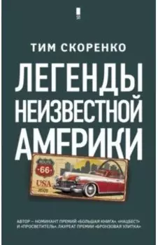 Легенды неизвестной Америки
