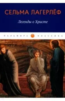 Легенды о Христе