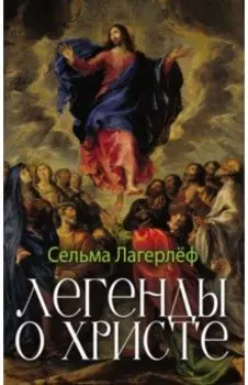 Легенды о Христе