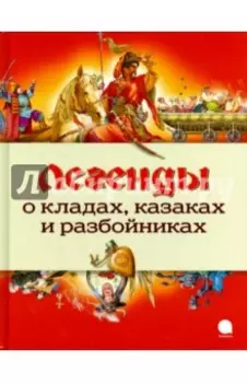 Легенды о кладах, казаках и разбойниках