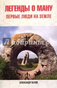 Легенды о Ману. Первые люди на Земле