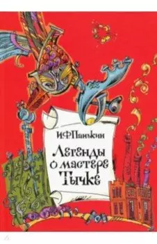 Легенды о мастере Тычке