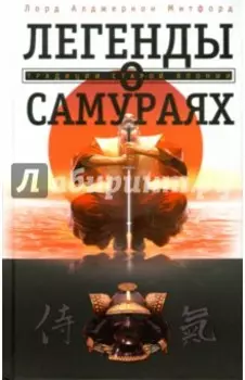 Легенды о самураях. Традиции Старой Японии