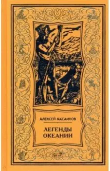 Легенды Океании. Рассказы, поэзия, очерки