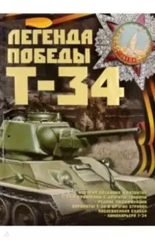 Легенды Победы. Т-34