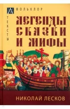 Легенды, сказки и мифы