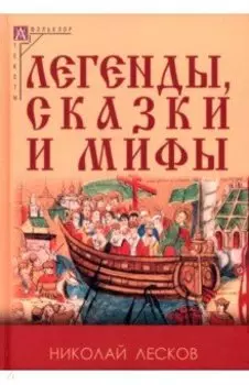 Легенды, сказки и мифы