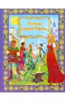 Легенды старой Европы