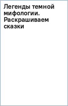 Легенды темной мифологии. Раскрашиваем сказки