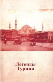 Легенды Турции