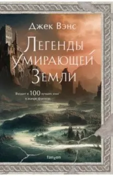 Легенды Умирающей Земли