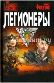 Легионеры