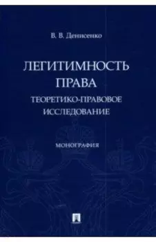Легитимность права. Теоретико-правовое исследование. Монография
